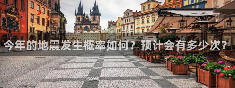 壹号大舞台有梦你就来：今年的地震发生概率如何？预计会有多少次？