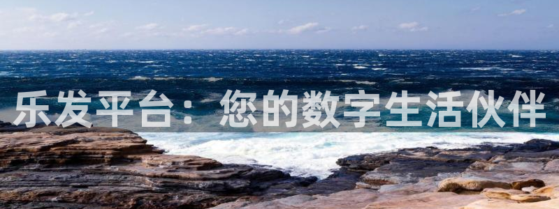 下载万事娱乐app：乐发平台：您的数字生活伙伴