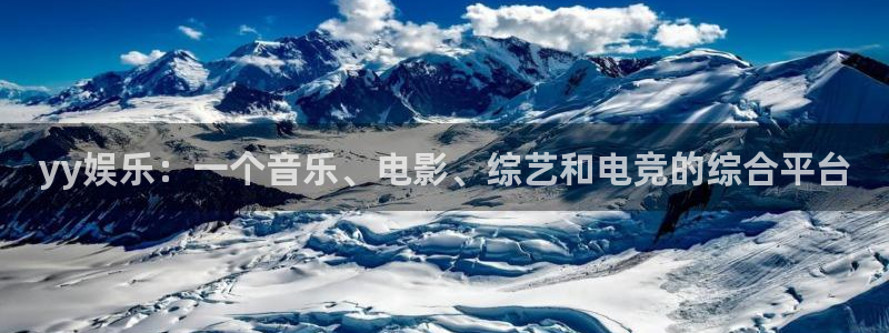 壹号平台app下载安装：yy娱乐：一个音乐、电影、综艺和电竞的综合平台