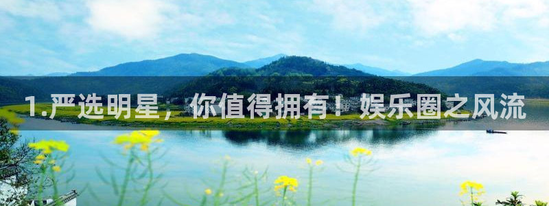 壹号大舞台怎么注册：1.严选明星，你值得拥有！娱乐圈之风流