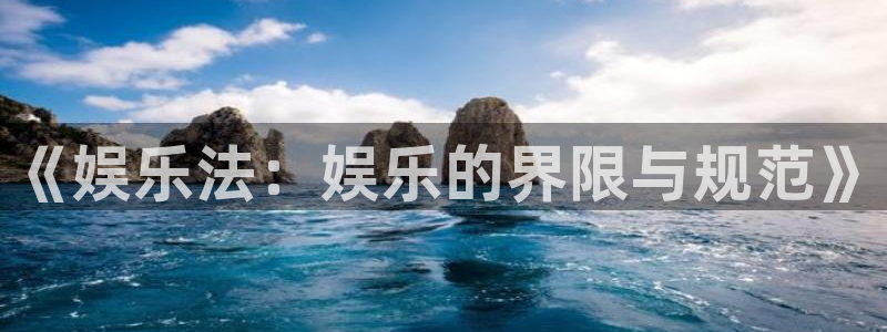 壹号app官网版下载：《娱乐法：娱乐的界限与规范》