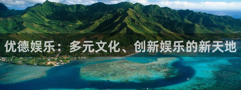壹号app下载官方网站：优德娱乐：多元文化、创新娱乐的新天地