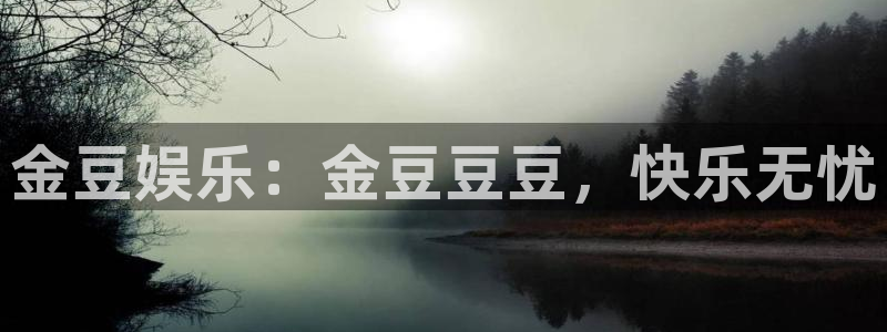 万事娱乐官方网站下载：金豆娱乐：金豆豆豆，快乐无忧