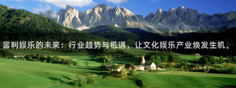 壹号平台下载安装：富利娱乐的未来：行业趋势与机遇，让文化娱乐产业焕发生机。