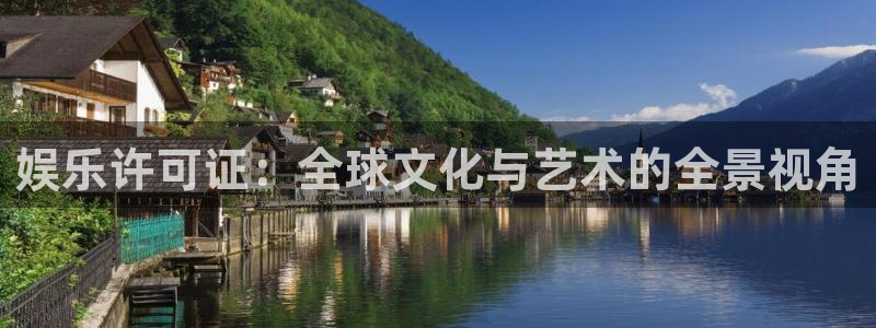 壹号大舞台娱乐传媒：娱乐许可证：全球文化与艺术的全景视角