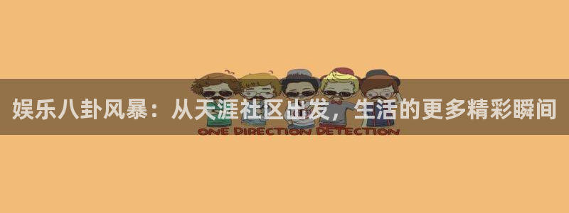 万事娱乐,apk：娱乐八卦风暴：从天涯社区出发，生活的更多精彩瞬间