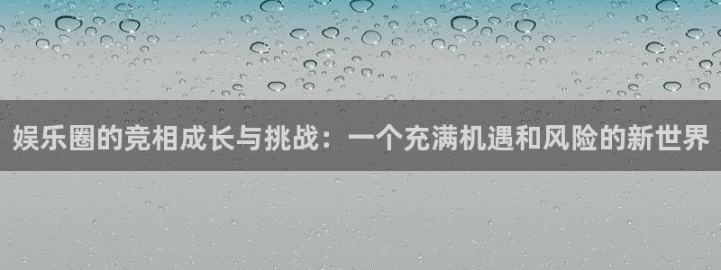 壹号大舞台下载链接：娱乐圈的竞相成长与挑战：一个充满机遇和风险的新世界