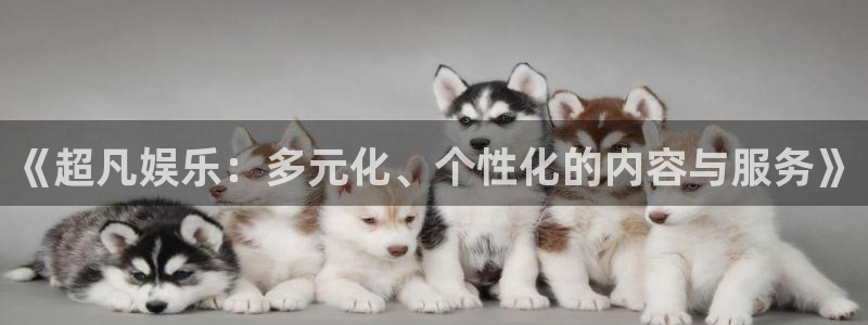 万事娱乐官方app下载安装：《超凡娱乐：多元化、个性化的内容与服务》