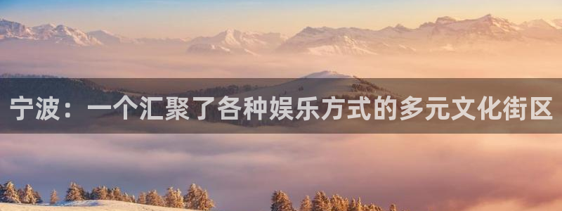 万事娱乐吧：宁波：一个汇聚了各种娱乐方式的多元文化街区