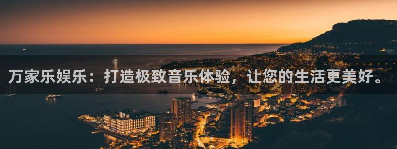 万事娱乐能退款吗：万家乐娱乐：打造极致音乐体验，让您的生活更美好。