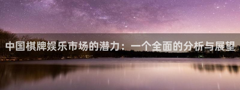壹号下载安装：中国棋牌娱乐市场的潜力：一个全面的分析与展望