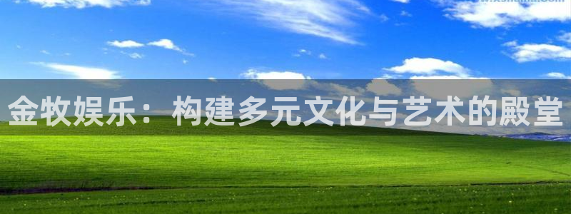 万事娱乐怎么下载：金牧娱乐：构建多元文化与艺术的殿堂