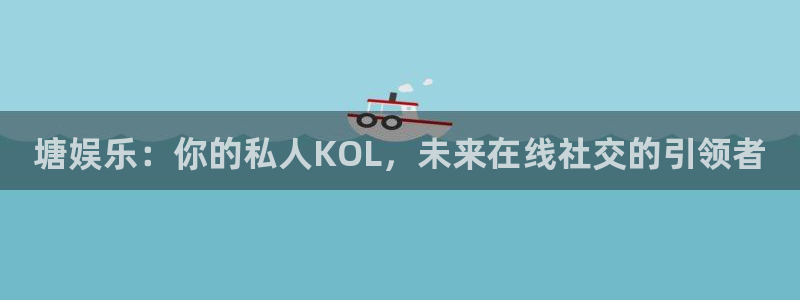 万事娱乐强制退款流程详解：塘娱乐：你的私人KOL，未来在线社交的引领者