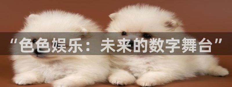 壹号平台注册链接官网下载：“色色娱乐：未来的数字舞台”
