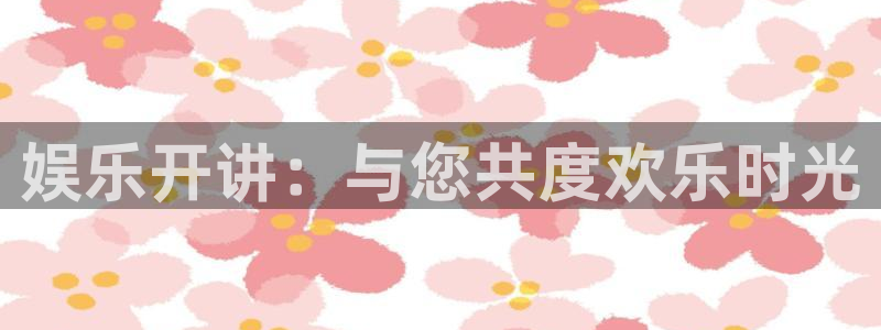 万事娱乐app下载安装最新版：娱乐开讲：与您共度欢乐时光
