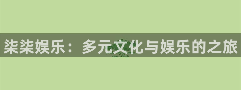 万事娱乐app下载安装：柒柒娱乐：多元文化与娱乐的之旅