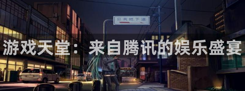 壹号大舞台：游戏天堂：来自腾讯的娱乐盛宴