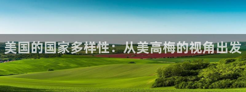 壹号app下载苹果：美国的国家多样性：从美高梅的视角出发