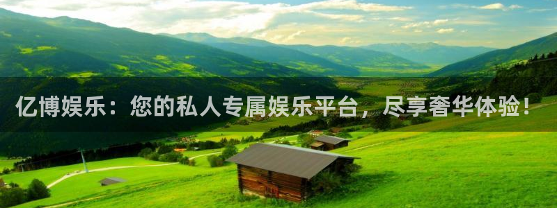 壹号电子娱乐app下载最新版本安装：亿博娱乐：您的私人专属娱乐平台，尽享奢华体验！