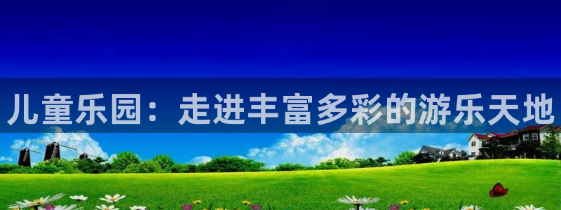 壹号app下载链接：儿童乐园：走进丰富多彩的游乐天地