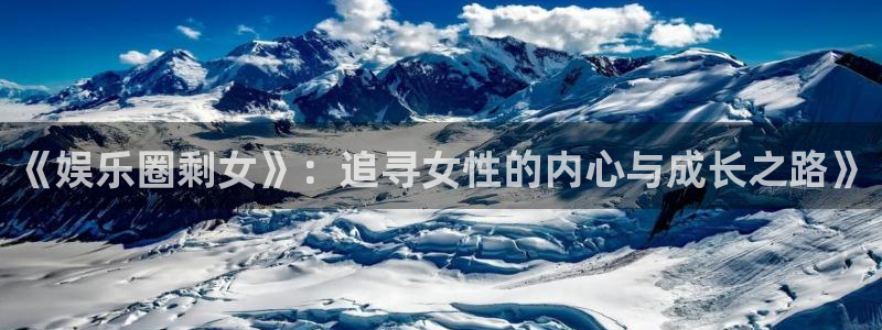 万事娱乐下载：《娱乐圈剩女》：追寻女性的内心与成长之路》