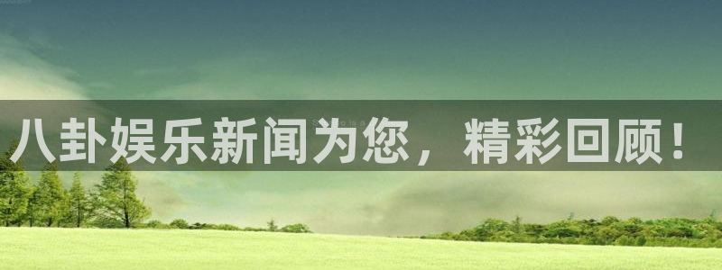 万事娱乐(com.youad.authst)：八卦娱乐新闻为您，精彩回顾！