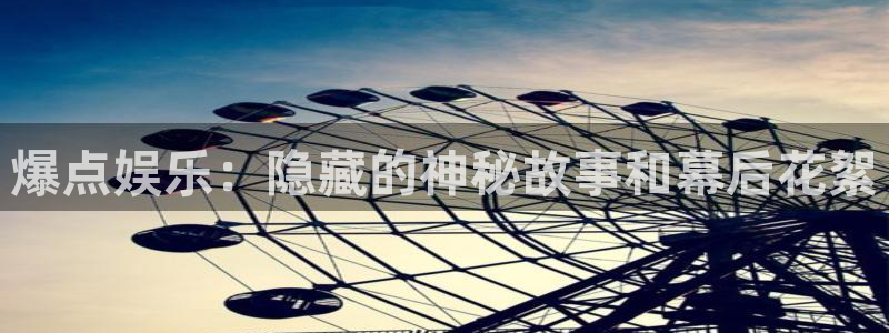 壹号大舞台有梦你就来：爆点娱乐：隐藏的神秘故事和幕后花絮