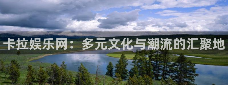 万事娱乐平台app下载安装：卡拉娱乐网：多元文化与潮流的汇聚地