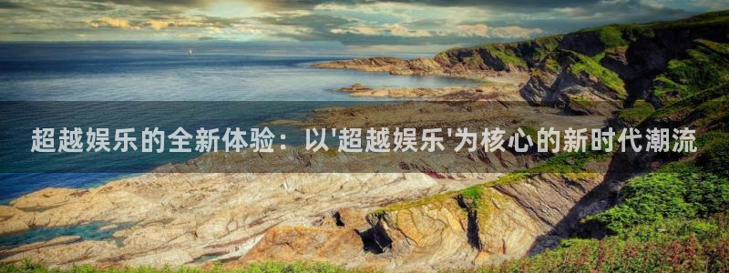 壹号大舞台怎么下载：超越娱乐的全新体验：以\'超越娱乐\'为核心的新时代潮流