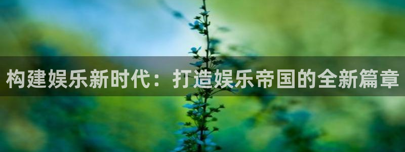 壹号电子娱乐app下载安装最新版本：构建娱乐新时代：打造娱乐帝国的全新篇章