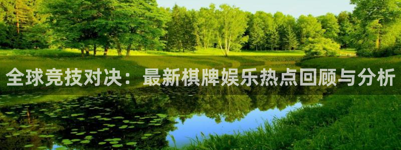 万事娱乐app网页入口：全球竞技对决：最新棋牌娱乐热点回顾与分析