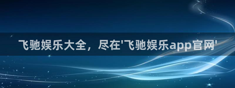 壹号下载安装：飞驰娱乐大全，尽在\'飞驰娱乐app官网\'
